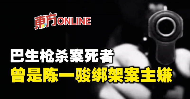 巴生槍殺案死者 　曾是陳一駿綁架案主嫌