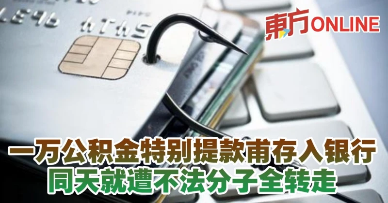 一萬公積金特別提款甫存入銀行　同天就遭不法分子全轉走