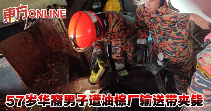 57歲華裔男子遭油棕廠輸送帶夾斃