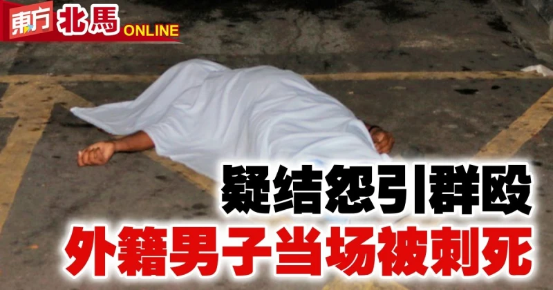 疑結怨引群毆　外籍男子被刺死