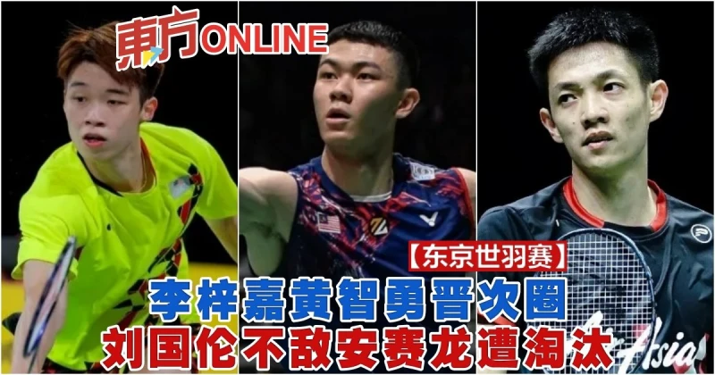 【東京世羽賽】李梓嘉黃智勇晉次圈　劉國倫不敵安賽龍遭淘汰
