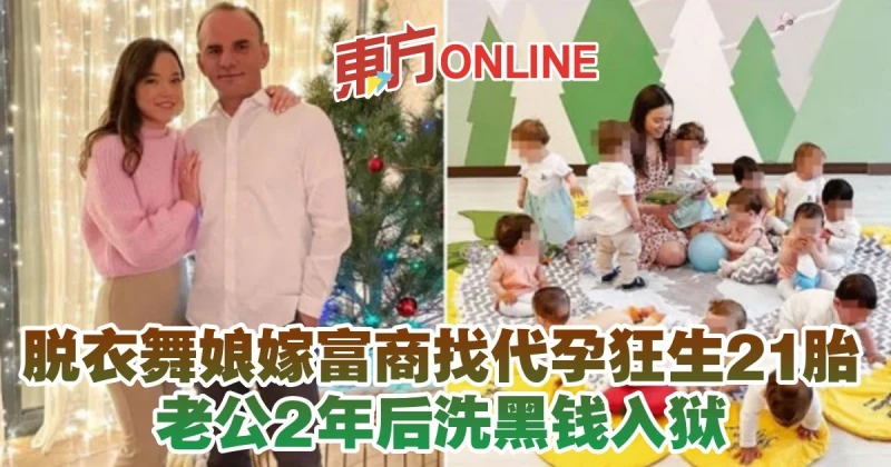 脫衣舞娘嫁富商找代孕狂生21胎　老公2年後洗黑錢入獄