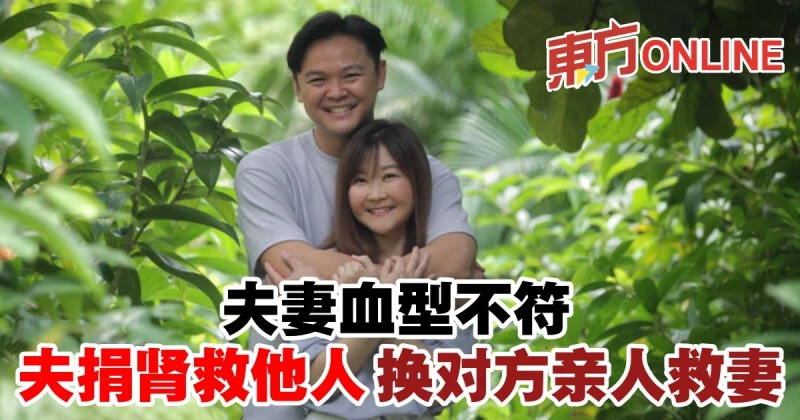 夫妻血型不符　夫捐腎救他人換對方親人救妻