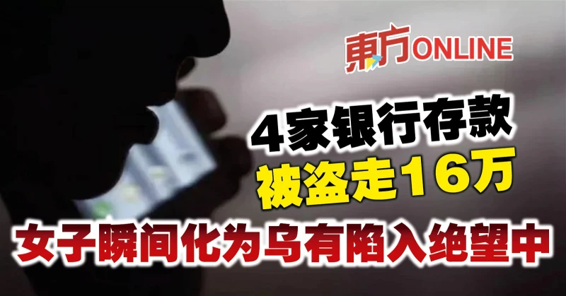 4家銀行存款被盜走16萬　女子瞬間化為烏有陷入絕望中