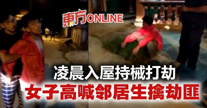 凌晨入屋持械打劫　女子高喊鄰居生擒劫匪