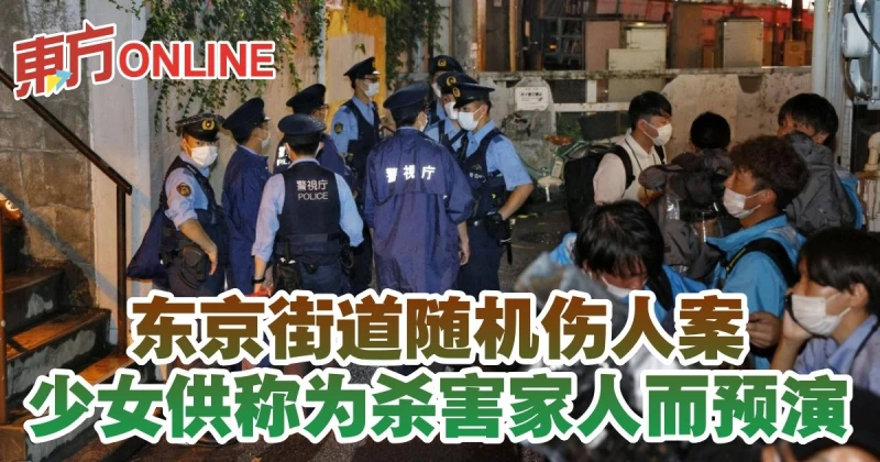 東京街道隨機傷人案　少女供稱為殺害家人而預演