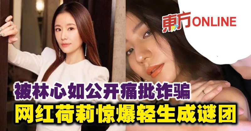 被林心如公開痛批詐騙　網紅荷莉驚爆輕生成謎團