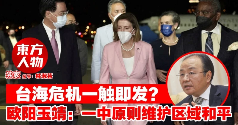 【獨家】台海危機一觸即發？　歐陽玉靖：一中原則維護區域和平