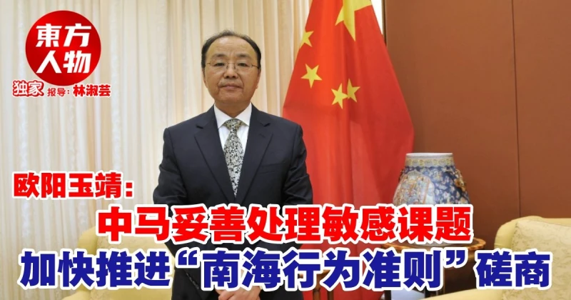 【獨家】中馬妥善處理敏感課題　歐陽玉靖：加快推進「南海行為準則」磋商