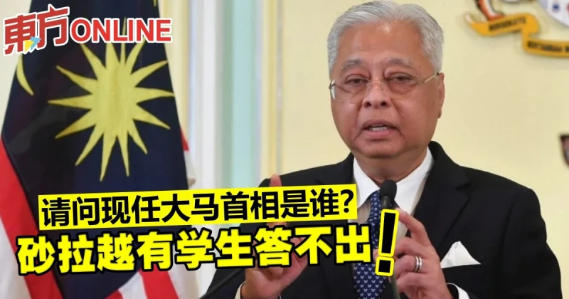 請問現任大馬首相是誰？　砂拉越有學生答不出 ！