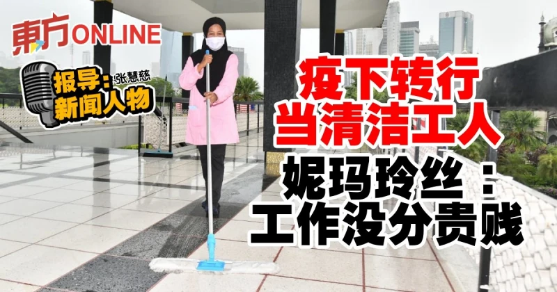 【新聞人物】疫下轉行當清潔工人　妮瑪玲絲：工作沒分貴賤