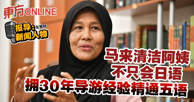 【新聞人物】馬來清潔阿姨不只會日語　擁30年導遊經驗精通五語
