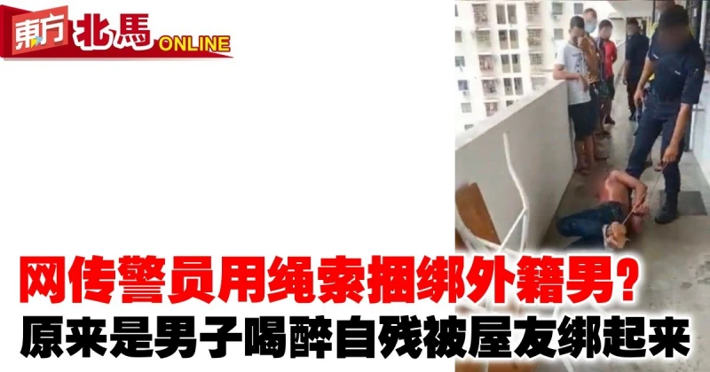 網傳警員用繩索捆綁外籍男？　原來男子喝醉自殘被屋友綁起來
