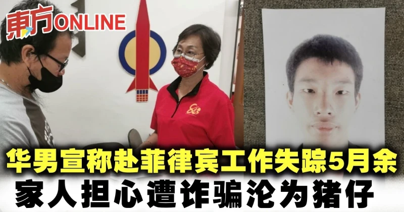 華男宣稱赴菲律賓工作失蹤5月餘　家人擔心遭詐騙淪為豬仔
