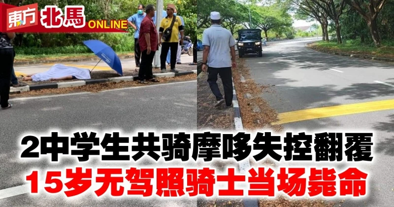 2中學生共騎摩哆失控翻覆　15歲無駕照騎士當場斃命