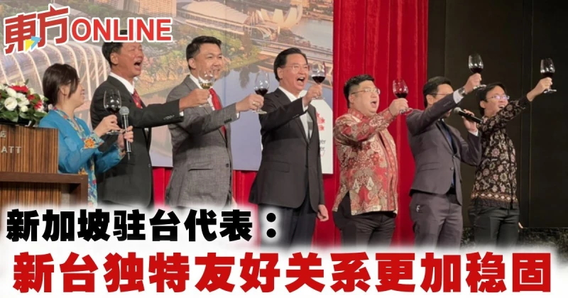 新加坡駐台代表：新台獨特友好關係更加穩固