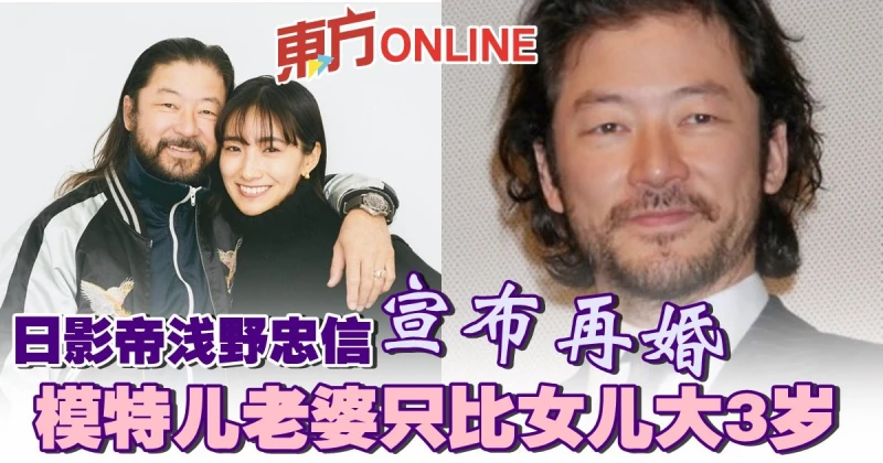交往6年「父女戀」修成正果　日影帝淺野忠信宣布再婚！