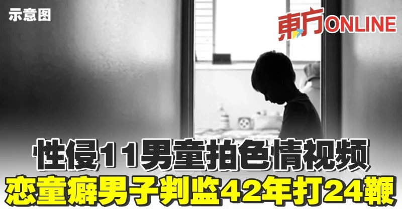 性侵11男童拍色情視頻　戀童癖男子判監42年打24鞭
