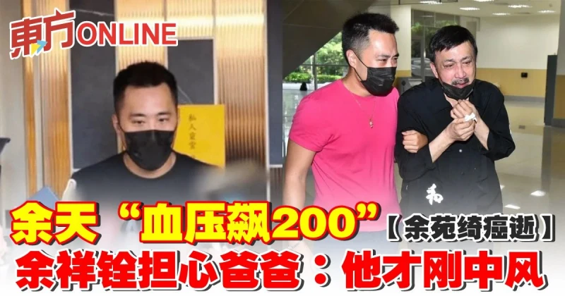 【余苑綺癌逝】余天「血壓飆200」　余祥銓擔心爸爸：他才剛中風