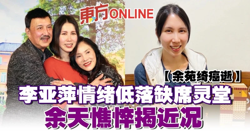 【余苑綺癌逝】李亞萍情緒低落缺席靈堂　余天憔悴揭近況