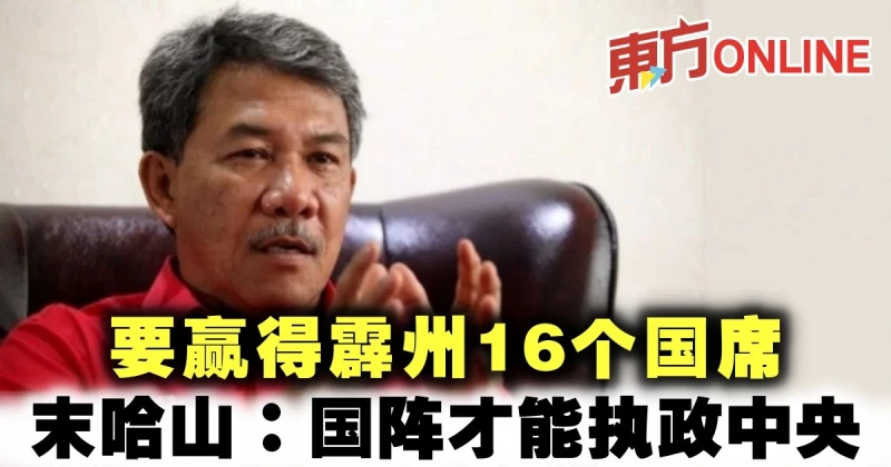 要贏得霹州16個國席　末哈山：國陣才能執政中央