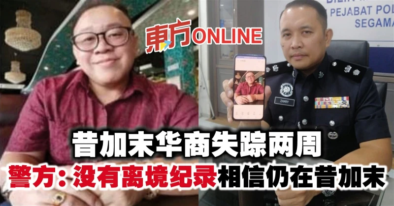 昔加末華商失蹤兩周　警方：沒有離境紀錄 相信仍在昔加末