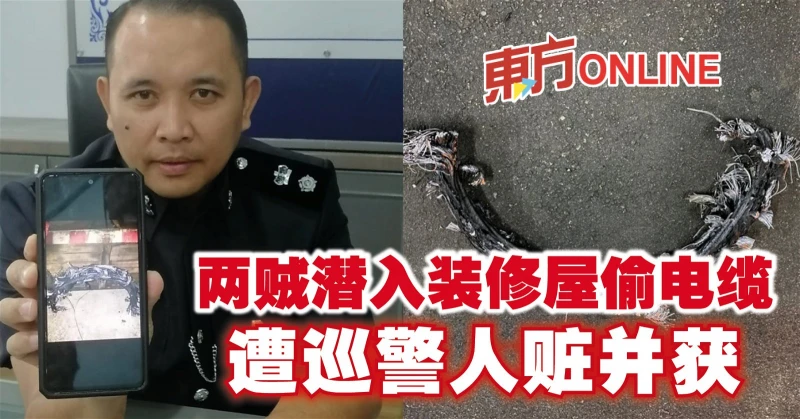 兩賊潛入裝修屋偷電纜　遭巡警人贓並獲