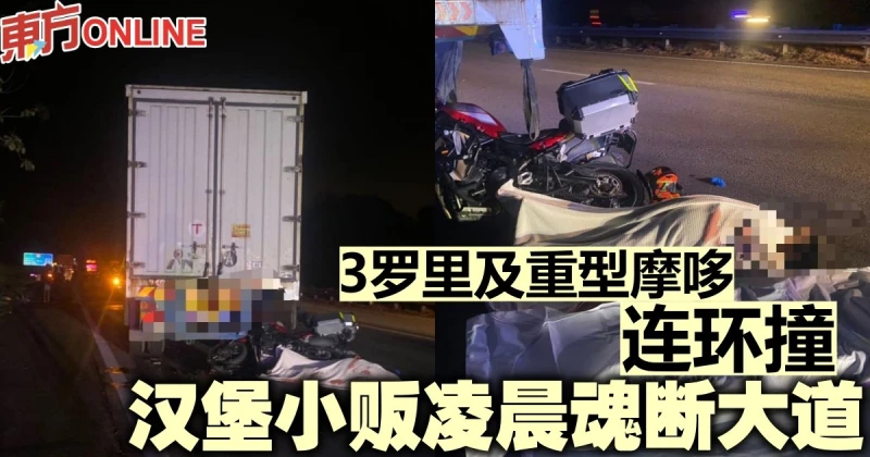 3羅里及重型摩哆連環撞　漢堡小販凌晨魂斷大道