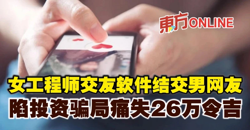 女工程師交友軟體結交男網友　陷投資騙局痛失26萬令吉