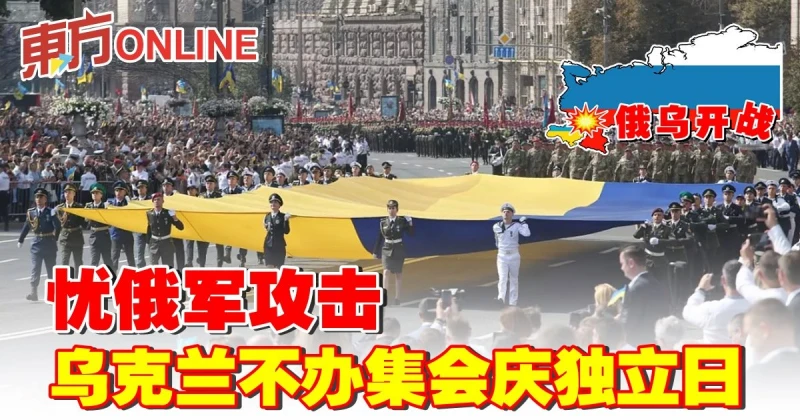 【俄烏開戰】憂俄軍攻擊　烏克蘭不辦集會慶獨立日