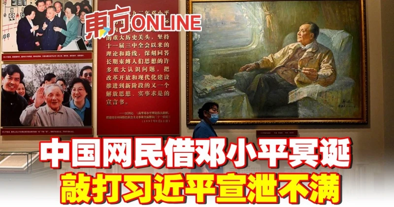 中國網民藉鄧小平冥誕　敲打習近平宣洩不滿