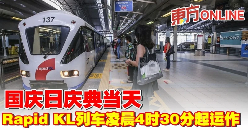 國慶日慶典當天　Rapid KL列車凌晨4時30分起運作