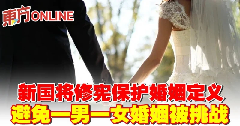 新國將修憲保護婚姻定義　避免一男一女婚姻被挑戰