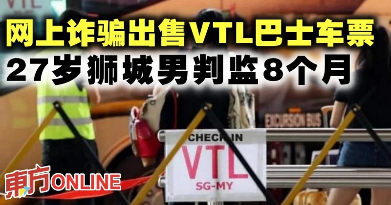 網上詐騙出售VTL巴士車票　27歲獅城男判監8個月