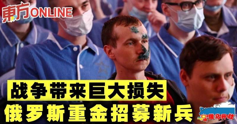 【俄烏開戰】戰爭帶來巨大損失　俄羅斯重金招募新兵
