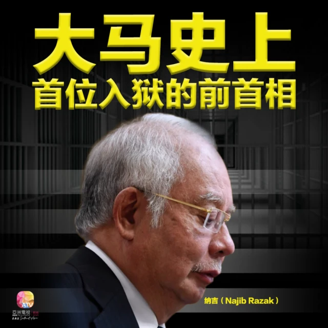 【圖說新聞】從一國之首到階下囚 納吉終審的最後身影