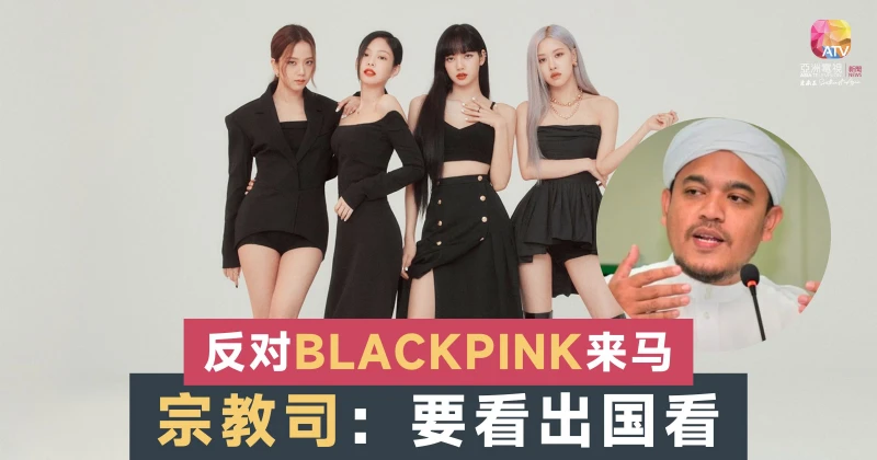 反對BLACKPINK來馬開唱 宗教司：非穆斯林要看出國看