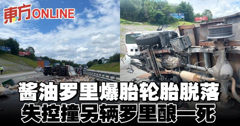 醬油羅里爆胎輪胎脫落　失控撞另輛羅里釀一死