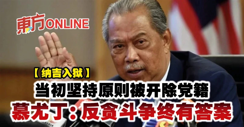 【納吉入獄】當初堅持原則被開除黨籍　慕尤丁：反貪鬥爭終有答案