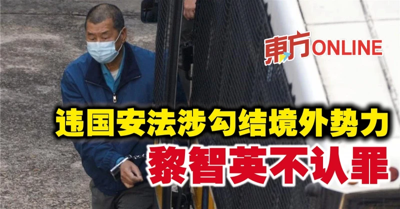 違國安法涉勾結境外勢力　黎智英不認罪