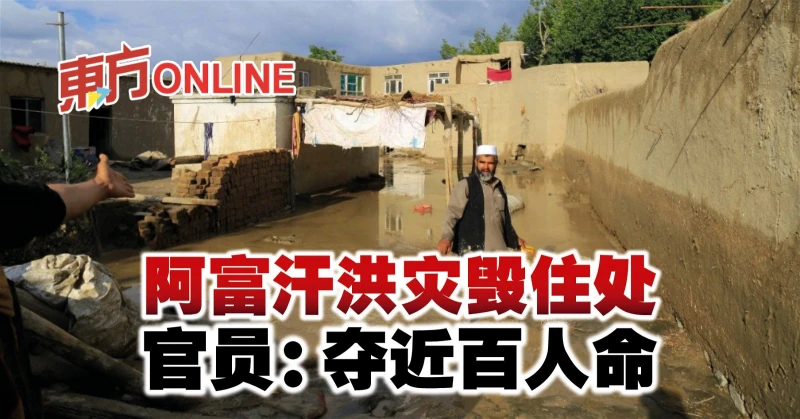 阿富汗洪災毀住處　官員：奪近百人命