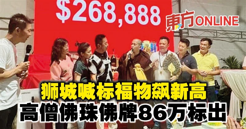 獅城喊標福物飆新高　高僧佛珠佛牌86萬標出