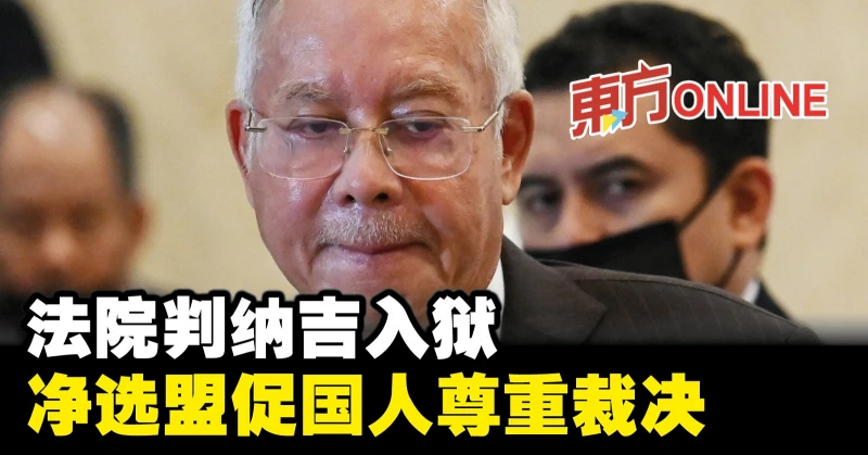 法院判納吉入獄　凈選盟促國人尊重裁決