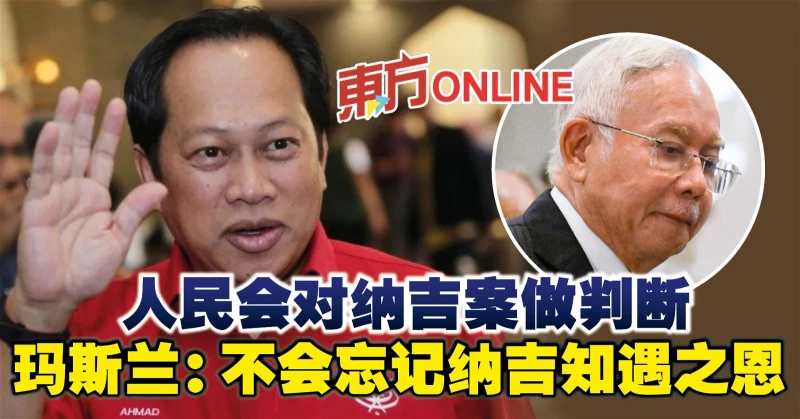 人民會對納吉案做判斷　瑪斯蘭：不會忘記納吉知遇之恩