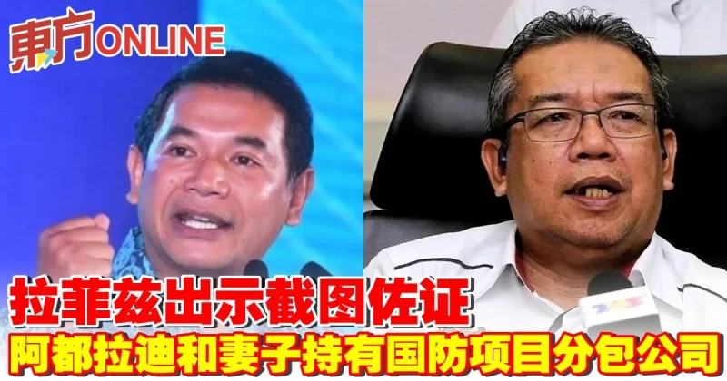 拉菲茲出示截圖佐證　阿都拉迪和妻子再娜持有國防項目分包公司