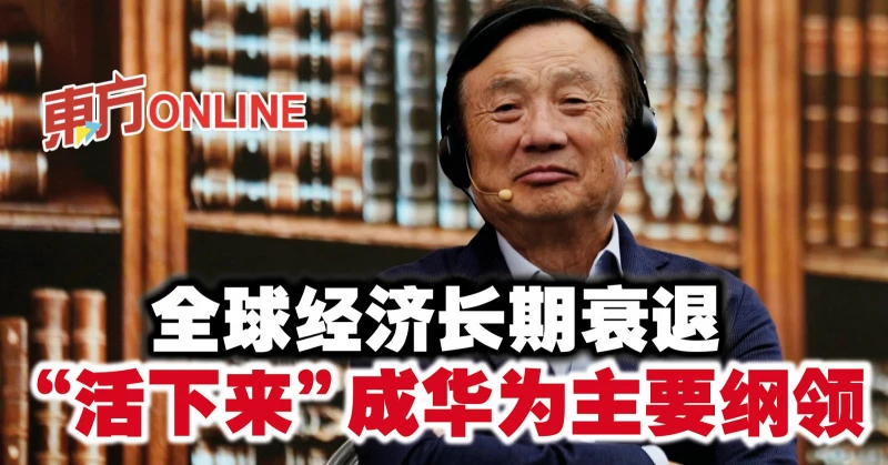 全球經濟長期衰退　「活下來」成華為主要綱領