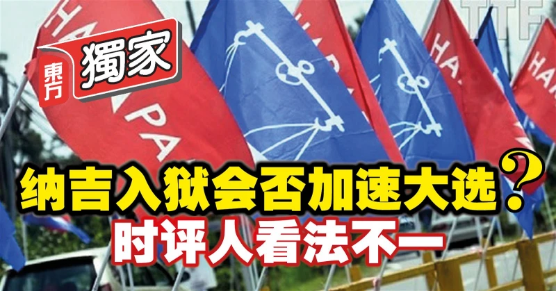 【獨家】納吉入獄會否加速大選？　時評人看法不一