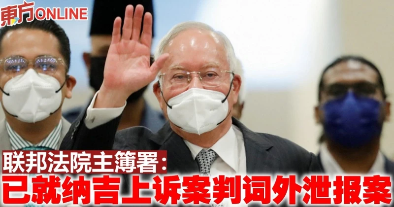 聯邦法院主簿署：已就納吉上訴案判詞外泄報案