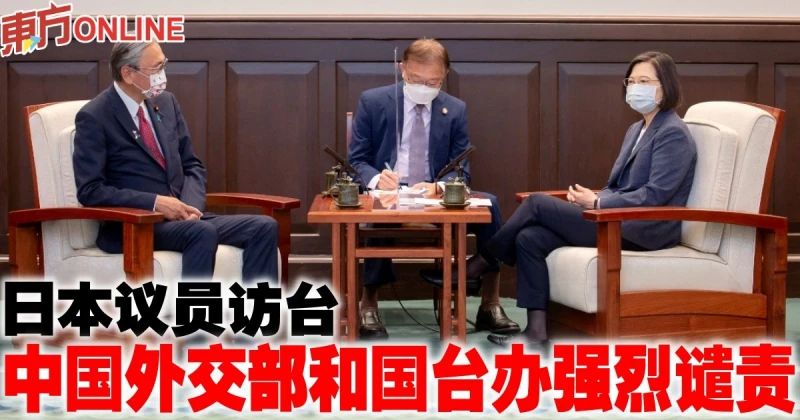 日本議員訪台　中國外交部和國台辦強烈譴責