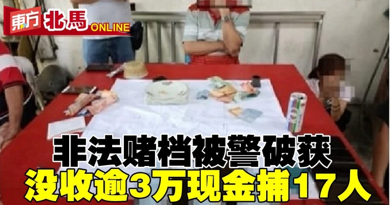 非法賭檔營業首天被警破獲　沒收逾3萬現金捕17人